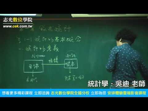 吳迪老師-統計學-志光數位學院