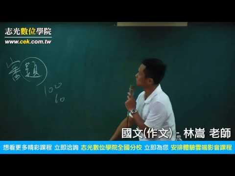 林嵩老師-國文(作文)-志光數位學院