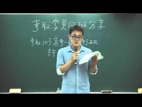 高雄志光學員 許哲彰 103年高考財稅行政上榜心得分享