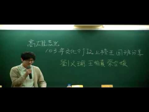 高雄志光 劉又瑜 王怡真 蔡合媛 103高考文化行政上榜心得分享