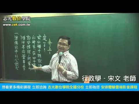 宋文老師-行政學-志光數位學院