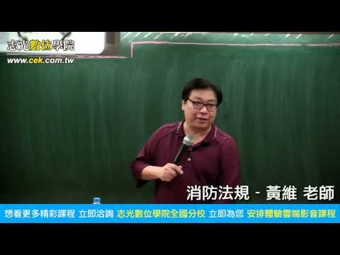 黃維老師-消防法規-志光數位學院